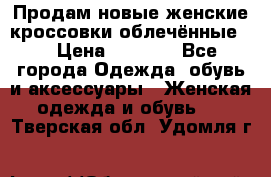 Продам новые женские кроссовки,облечённые.  › Цена ­ 1 000 - Все города Одежда, обувь и аксессуары » Женская одежда и обувь   . Тверская обл.,Удомля г.